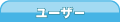 ユーザー一覧
