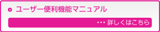 ユーザー便利機能マニュアル　・・・詳しくはこちら