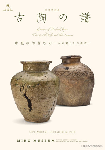 2010年秋季特別展 「古陶の譜 中世のやきもの －六古窯とその周辺－」(ミホ・ミュージアム)