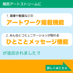 関西アートストリームに1.画像や動画などのアートワーク掲載機能 2.皆とコミュニケーションが取れる一言メッセージ機能 が追加されました 詳しくはこちら