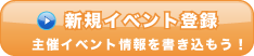 新規イベント登録