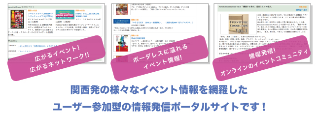 広がるイベント！広がるネットワーク！！ボーダーレスにあふれるイベント情報！情報発信！オンラインのイベントコミュニティ　関西発の様々なイベント情報を網羅した、ユーザー参加型の情報発信ポータルサイトです