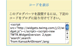 ブログパーツ 埋め込みコード