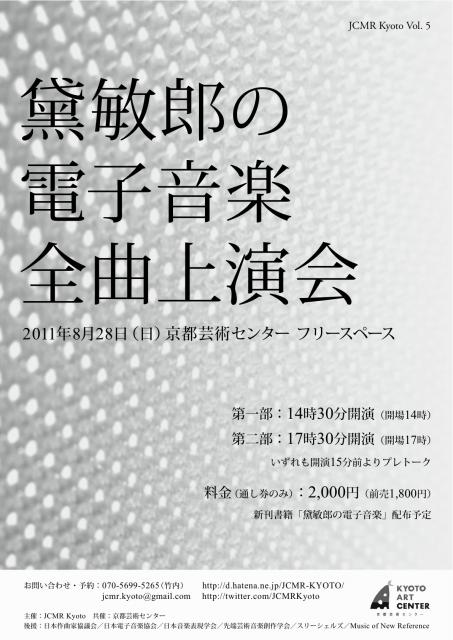 JCMR KYOTO Vol. 5　『黛敏郎の電子音楽 全曲上演会』チラシ