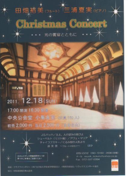 田畑裕美（フルート）　三浦夏実（ピアノ） Christmas Concert 　…光の饗宴とともに…