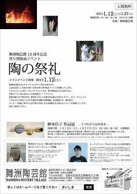 舞洲陶芸館　15周年記念登り窯焼成イベント『陶の祭礼』