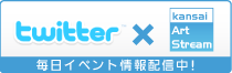 関西アートストリーム on Twitter !!!