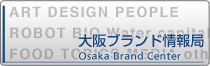 大阪ブランド情報局