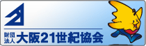 財団法人 大阪２１世紀協会