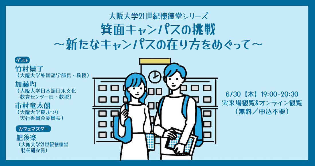 大阪大学21世紀懐徳堂シリーズvol.4 「箕面キャンパスの挑戦〜新たなキャンパスの在り方をめぐって」
