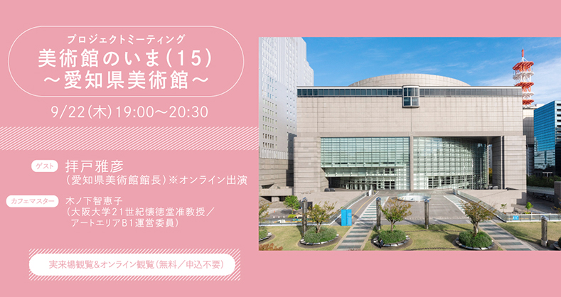 【オンライン配信あり】プロジェクトミーティング「美術館のいま（15）〜愛知県美術館〜」