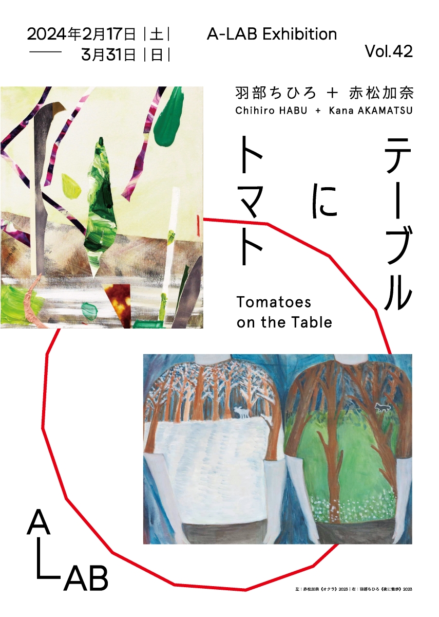 A-LAB Exhibition Vol.42「テーブルにトマト」