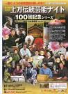 初心者のための上方伝統芸能ナイト