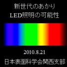 光が織りなす新たな世界　新世代のあかり LED照明の可能性