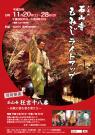 石山寺もみじライトアップ同時開催 「石山寺 狂言十八番」