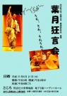 京都学生狂言研究会 葉月狂言会2010