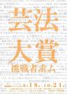 出品募集中です！！　新規公募展「芸法大賞」