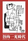 谷内一光時代　THE AGE OF IKKO TANIUCHI VOL.24