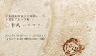 「京都造形芸術大学陶芸コース3回生グループ：〇十八  -おはこ-」展