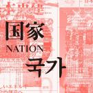 ユン・ハンソル 成果発表公演『国家－Nation－』