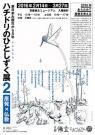 東日本大震災から５年　「ハチドリのひとしずく展２　～原発×仏教～」