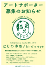 展覧会「とりのゆめ/bird’s eye」アートサポーター募集