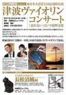 東日本大震災七回忌追悼公演　津波ヴァイオリンコンサート「忘れない」という復興支援