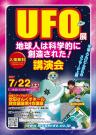 UFO展＆『地球人は科学的に創造された』講演会