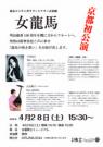 東京コンテンポラリーシアター音楽劇「女龍馬」