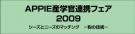ＡＰＰＩＥ産学官連携フェア2009