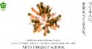 ARTS PROJECT SCHOOL@京都 受講生募集！ 開講プレ企画「オープンレクチャー&説明会」 中村政人『アーツプロジェクトスクールで身につける5つの力』