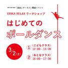 ERIKA RELAX ワークショップ「はじめてのポールダンス」