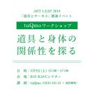 ART LEAP 2018「道具とサーカス」関連企画 tuQmo ワークショップ「道具と身体の関係性を探る」