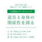 ART LEAP 2018「道具とサーカス」関連企画 tuQmo ワークショップ「道具と身体の関係性を探る」