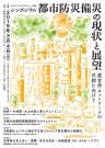 【要事前申込】サイエンスアゴラin大阪 / シンポジウム「都市防災備災の現状と展望」