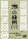 京都dddギャラリー第220回企画展  本の縁側　矢萩多聞と本づくり