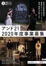 金沢21世紀美術館 アンド21 芸術交流共催事業 2020年度募集