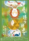 期間限定劇団　座・大阪神戸市民劇場　卒業公演「また逢う日まで」