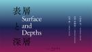 Gallery PARC次回展【 表層と深層｜Surface and Depths 】展のお知らせ