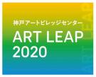 ART LEAP 2020「展覧会プラン公開プレゼンテーション（出展作家最終選考会）」
