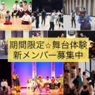 夏休み企画！応募者全員面接オーディション　演劇初心者歓迎　期間限定劇団　座・市民劇場　夏期オーディション