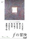 fの冒険 ～7 人のアーティストによる平面表現の魅力～
