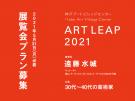 30代～40代の芸術家を対象とした公募プログラム「ART LEAP 2021」展覧会プラン募集