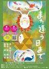 7月4日（日）座・大阪神戸市民劇場「また逢う日まで」(ライブ配信あり）