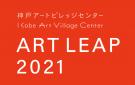 ART LEAP 2021「展覧会プラン公開プレゼンテーション（出展作家最終選考会）」