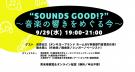 ミュージックカフェ 「”SOUNDS GOOD!?”〜音楽の響きをめぐる今〜」