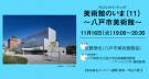 【オンライン配信あり】プロジェクトミーティング「美術館のいま（11）〜八戸市美術館〜」