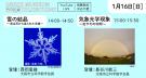 【オンライン配信のみ】OSAKA MUSEUMS 学芸員TALK＆THINK「雪の結晶～雪は天から送られた手紙～」「気象光学現象～虹やその仲間～」