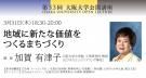 大阪大学公開講座／地域に新たな価値をつくるまちづくり