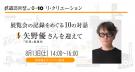 鉄道芸術祭vol.0〜10 「展覧会の記録をめぐる10の対話　その５〜矢野優さんを迎えて〜」